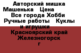 Авторский мишка Машенька › Цена ­ 4 500 - Все города Хобби. Ручные работы » Куклы и игрушки   . Красноярский край,Железногорск г.